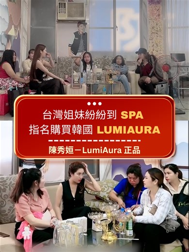 ✨ 歡迎姊妹們到台中 SPA 支持 Lumiaura，一起安心變美、專業呵護肌膚 💖 🎁 購買組合最高可享 25% 優惠 🔥 超熱門優 數量有限 👉 私訊我免費諮詢！#LumiAura #韓系保養 #日常保養 #日常保養分享 #韓國保養品