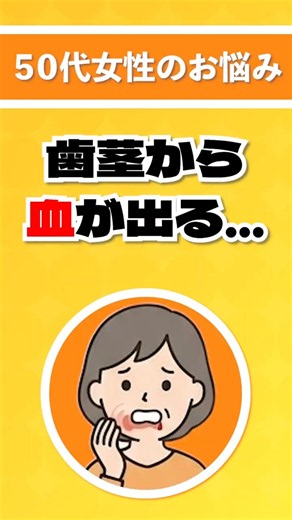 【歯科衛生士が解説】最近、歯茎から血がでるようになった #shorts #歯科衛生士 #歯茎の悩み