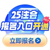 【综合状元】注会综合阶段80.75高分备考经验分享：认真对待越来越难的考试_注册会计师-正保会计网校