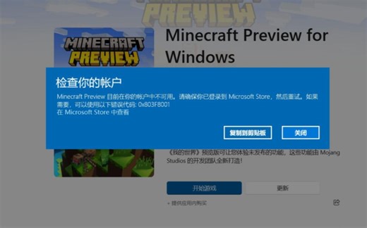 关于使用电脑玩Minecraft Bedrock出现的账户不可用问题
