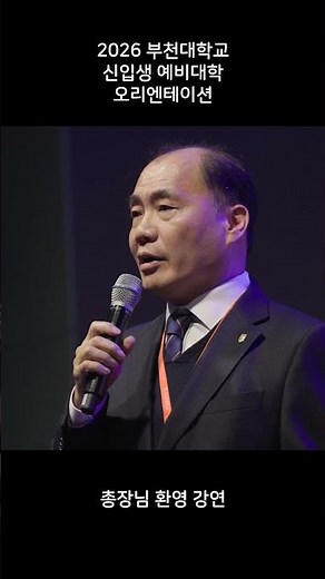 🎉 2026 부천대학교 신입생 예비대학 OT 현장 스케치 🎥