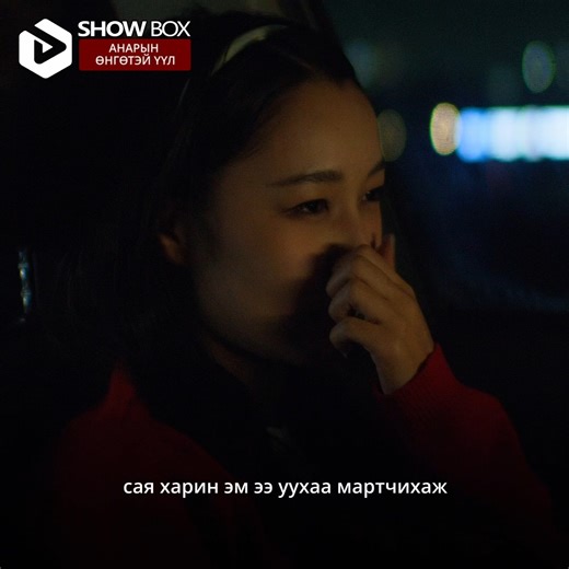 SHOWBOX on Instagram: "Хайртай болбол тэгээд хамт байх арга олдог гэдэг дээ...❤️ [ АНАРЫН ӨНГӨТЭЙ ҮҮЛ ] уран сайхны кино 🔥 Show Box application татаж авах линк: 📲 showbox.mn/download"
