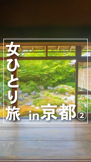 なお@女ひとり旅 on Instagram: "【ひとり旅】京都の涼しい穴場スポット ⠀ ⠀ 京都2日目は京都の穴場スポット ＆涼しい場所を求めて鷹峯へ。 (1日目は下のリンクから見てね) ⠀ ⠀ 鷹峯は山に囲まれた谷の部分にあるから 自然たっぷりですごく涼しい！ ⠀ しかもなんと、この鷹峯にも 京都の夏の風物詩、納涼床があるのです🎐 ⠀ 納涼床でご飯食べてみたかったけど 貴船や鴨川は人が多いからちょっとなーと 思ってたからすごく良かった🥹 ⠀ 料理も美味しかったのでおすすめです✨ (お店については後日詳しくまとめます) ⠀ ⠀ その後いった源光庵もすごく良かった。 ⠀ この源光庵は紅葉の人気スポットで 秋はとても人が多いんだけど いまは空いててゆっくり見学できた。 ⠀ 青紅葉がすごく綺麗だったので 鷹峯へ行った人は一緒に行ってみてください🍁 ⠀ ⠀ \ 今回行った場所はこちら / ① 渓涼床 ② しょうざん日本庭園 ③ 源光庵 ④ アラビカコーヒー (藤井大丸) ⠀ ⠀ 𓂃𓂃𓂃𓂃𓂃𓂃𓂃𓂃𓂃𓂃𓂃𓂃 ⠀ #ひとり旅 #ひとり旅女子 #ひとり旅行 #ソロ旅 #
