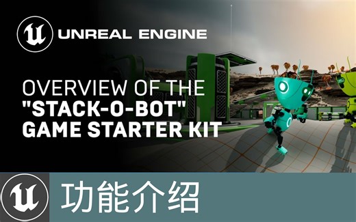 [功能介绍]UE5游戏初学者包“Stack-O-Bot”简介(官方字幕)