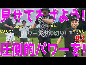 【下手くそ達にグッドボタンを #２】１００を目指せ！チームで対決で！ドライバーはスライス,フック！アプローチはトップ,シャンク,ダフリの連発！練習の成果は出せるのか！ 広陵カントリークラブ