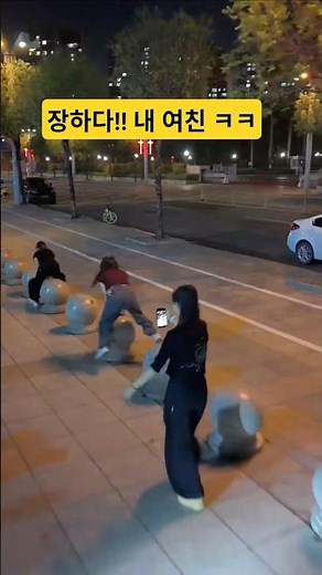 뻘 짓을 좋아하는 여친!!! 헤어져야하나!!!! #쇼츠 #funny #눈요기