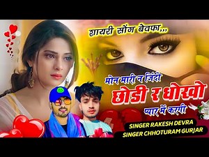 शायरी सोंग बेवफा // मोन मारी न जिंदो छोडी र धोखो प्यार में करगी // Rakesh Devra, Chhoturam Gurjar