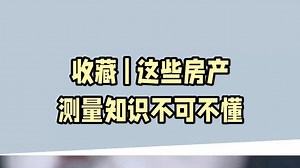 这些房产测量知识不可不懂！！