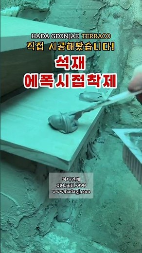 [석재 에폭시접착제 시공사례] 강력한 접착력 실화? 실제 사용후기! 언박싱 #포세린타일 #바닥재시공 #에폭시 #석재시공 #건축자재
