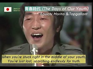 🇯🇵 青春時代 (Youth / The Days of Our Youth)森田公一とトップギャラン 1976年
