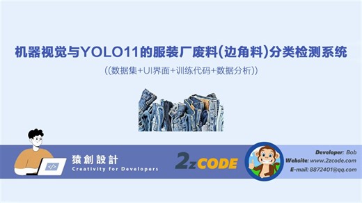 基于机器视觉与YOLO11的服装厂废料(边角料)分类检测系统