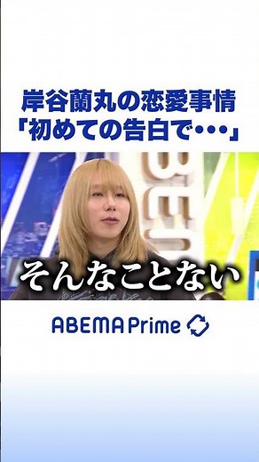岸谷蘭丸の恋愛事情「初めての告白で…」 #アベプラ #Shorts