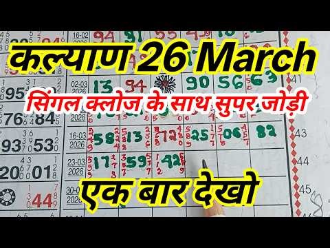 26 मार्च 2026 कल्याण बेहतरीन सिंगल सूट ओपन जोड़ी सुपर पन्ना के साथ