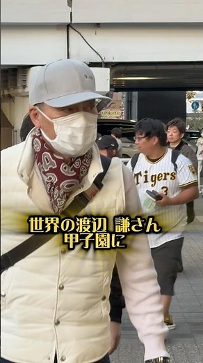 渡辺謙さんが甲子園に登場。日本シリーズ第5戦 25/10/30 #渡辺謙 #阪神 #阪神ファン #阪神タイガース #甲子園 #プロ野球 #日本シリーズ #inception #サンテレビ #俳優