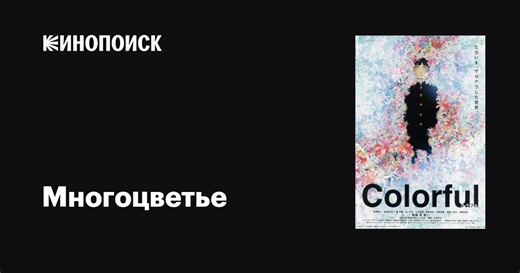 «Многоцветье» (Karafuru, 2010)