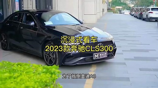 2023款奔驰CLS300落地以及配置介绍