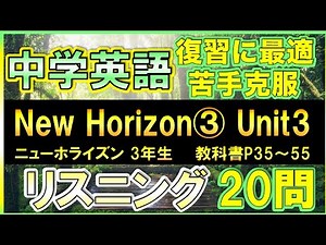 【NEW HORIZON３】中学英語リスニング問題_Unit３