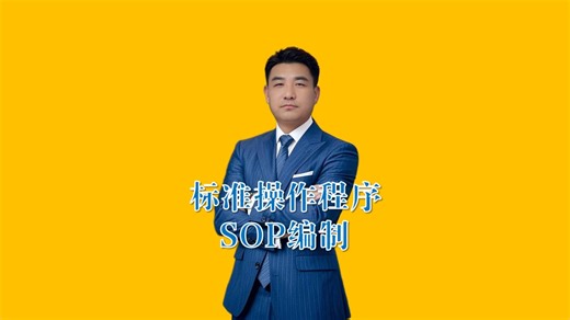 标准操作程序（SOP）编制