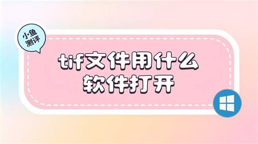 tif文件用什么软件打开