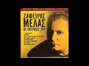 Ένα απόγευμα θλιμμένο - Ζαφείρης Μελάς