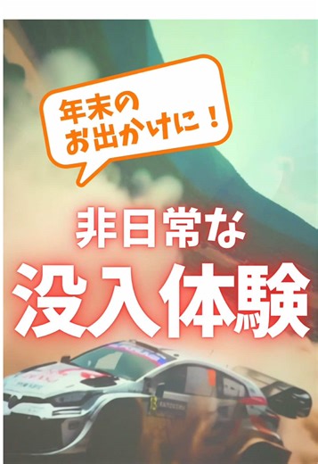 今年の年末は、ちょっと特別な体験を！ 大迫力の映像に包まれる没入イベント💥💥 アウトレットモールで買い物したら、 休憩を兼ねて寄ってみて🚶‍♀️ 買い物ついでの非日常体験を🏎️💨 ▶ @think_immersive #年末お出かけ #体験型イベント #没入体験 #屋内イベント #愛知おでかけ @toyotagazooracing.com @三井アウトレットパーク 岡崎【公式】