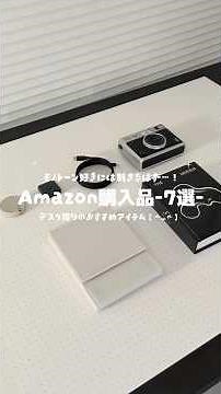 〔Amazon購入品-7選-〕スマイルセール何買おう！って悩んでいる方へ✨#Amazon#amazonセール #Amazonスマイルセール#ガジェット #デスク周り #デスクワーク #デスクマット