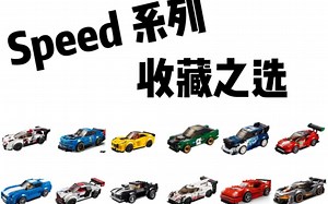 乐高Speed系列