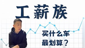 工薪阶层买车 就选合资B级车