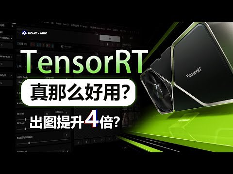 【SD插件】Nvidia插件TensorRT使用教学，SD算图速度提升最多两倍！