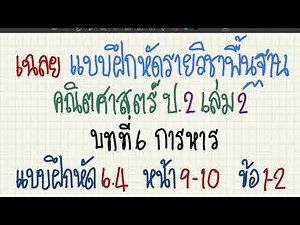 เฉลย แบบฝึกหัดรายวิชาพื้นฐาน คณิตศาสตร์ ป.2 เล่ม 2 บทที่ 6 การหาร แบบฝึกหัด 6.4 หน้า 9-10 ข้อ 1-2