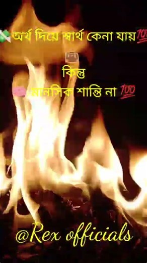 অর্থ দিয়ে স্বার্থ কেনা যায় কিন্তু মানুষের শান্তি না