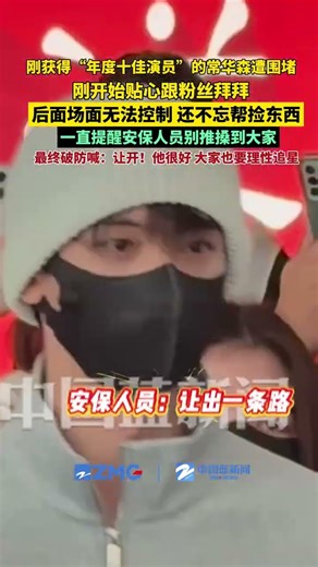 12月7日浙江宁波，刚获得尖叫之夜“年度十佳演员”的常华森机场遭围堵。刚开始还贴心跟粉丝拜拜，后面场面一度无法控制，还不忘帮捡东西。一直提醒安保人员别推搡到大家，最终还是破防喊：让……版本过低