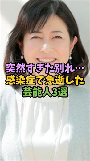 突然すぎた別れ…感染症で急逝した芸能人3選 #芸能人 #女性芸能人 #雑学 #男性芸能人 #コロナ#急逝#別れ