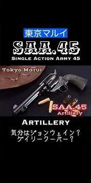 東京マルイ【SAA.45 アーティラリー】10禁とは思えぬ雰囲気満点のエアリボルバー！ #エアガン #SAA45 #colt #東京マルイ #サバゲー #西部劇 #western
