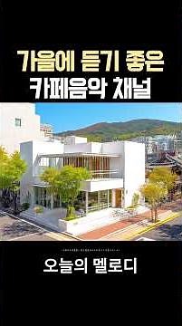 ​​가을에 듣기 좋은 카페 음악🍂마음이 편안해지는 음악☕아침에 듣기 좋은 노래 | 중간광고없는 카페음악 채널 | Cozy Cafe Music