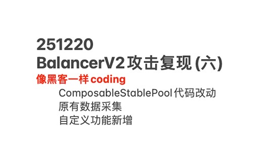 251220 BalancerV2攻击复现（六）自定义Pool 实战效果 代码改动