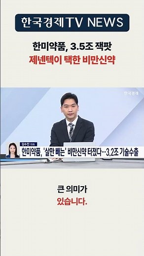 [Hankyung TV NEWS] The obesity drug currently being developed by Hanmi Pharmaceutical | #shorts