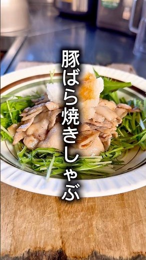 豚ばら焼きしゃぶ #料理 #簡単レシピ #混ぜて焼くだけ