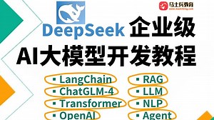 企业级AI大模型开发教程（LangChain Agent实战 DeepSeek部署 RAG原理 LLM ChatGLM-4 大模型微调 NLP）-马士兵