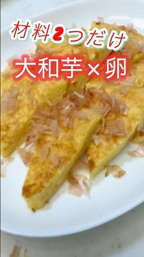 【ふわもち食感ですぐ完成😊材料2つ！簡単大和芋と卵のお焼き】Easy Japanese Yam Pancake | Only 2 Ingredients! #簡単レシピ #時短節約 #shorts