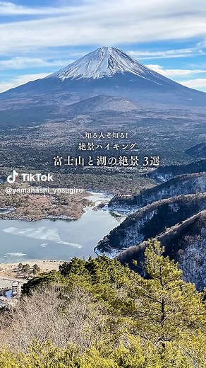 【山梨の名水スポット】富士山と湖の絶景3選 【SPOT１】 精進峠 【SPOT２】 黒岳 【SPOT３】 雪頭ヶ岳 ※いずれのスポットも初級〜中級の登山コースになるため、トレッキング装備が必要です。 #山梨 #富士山と湖 #名水の地やまなし #山梨の名水