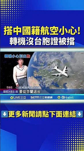 搭中國籍航空小心! 轉機返台"沒台胞證"遭拒#三立live新聞 #shorts