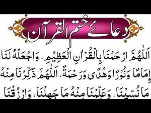 Dua e Khatm ul Quran | دعائے ختم القرآن | Long Masnoon Supplication | Saut-ul-Quran