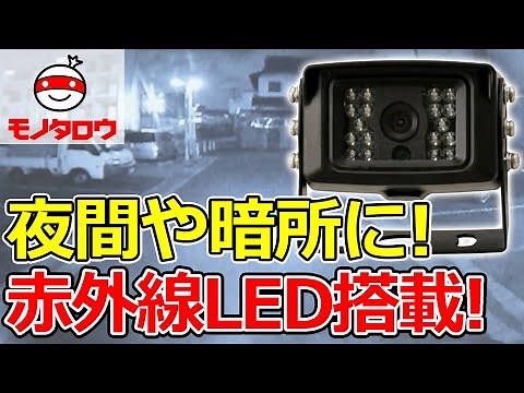 【赤外線LED搭載! 】バックカメラ 業務車両用 高画質 使用例【MonotaRO取扱商品】,