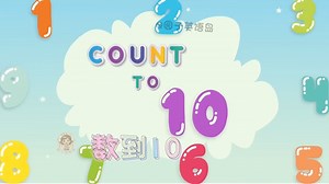 count to 10-数到10