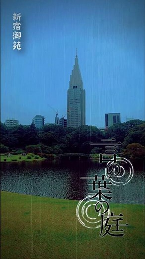 言の葉の庭 聖地巡礼
