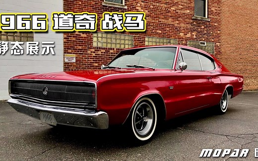 精美绝伦的1966年 Dodge Charger（道奇战马）第一代