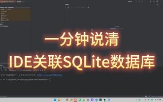 一分钟说清IDE关联SQLite数据库-202511241748