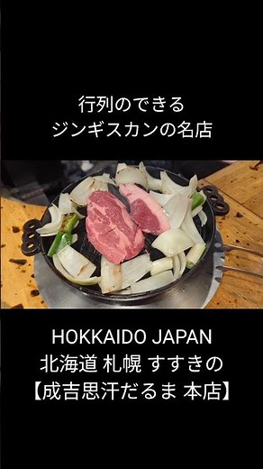 成吉思汗だるま 本店 北海道 札幌 すすきの ジンギスカン