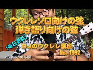 ウクレレソロ向けの弦 ／ 弾き語り向けの弦 ／ 【毎日更新】 BJのウクレレ講座 No.1992【2023年5月3日公開】